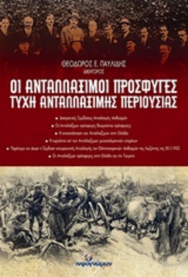 Εικόνα Οι ανταλλάξιμοι πρόσφυγες-Τύχη ανταλλάξιμης περιουσίας