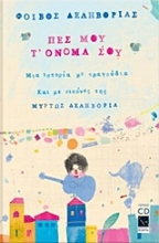 Εικόνα Πες μου τ όνομά σου