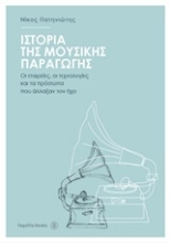 Εικόνα Ιστορία της μουσικής παραγωγής