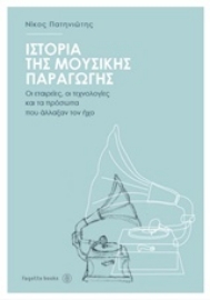 Εικόνα της Ιστορία της μουσικής παραγωγής