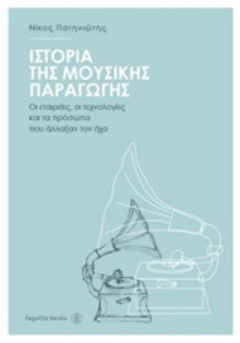 Εικόνα της Ιστορία της μουσικής παραγωγής