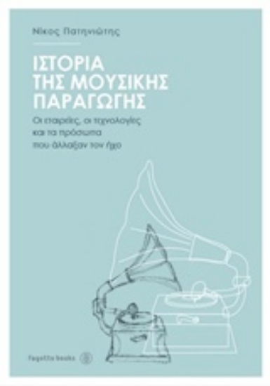 Εικόνα της Ιστορία της μουσικής παραγωγής