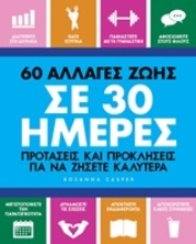 Εικόνα 60 αλλαγές ζωής σε 30 ημέρες