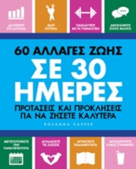 Εικόνα 60 αλλαγές ζωής σε 30 ημέρες