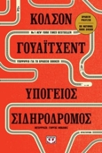 Εικόνα Υπόγειος σιδηρόδρομος