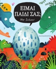 Εικόνα Είμαι παιδί σας;