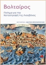 Εικόνα Ποίημα για την καταστροφή της Λισαβόνας