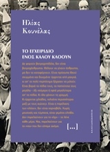 Εικόνα Το εγχειρίδιο ενός καλού κλόουν