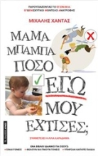 Εικόνα Μαμά μπαμπά πόσο Εγώ μου έχτισες;