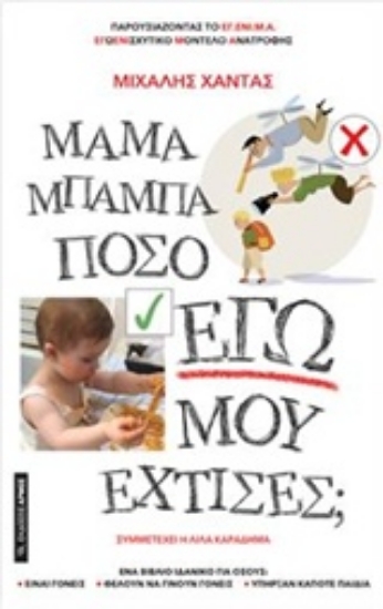 Εικόνα Μαμά μπαμπά πόσο Εγώ μου έχτισες;