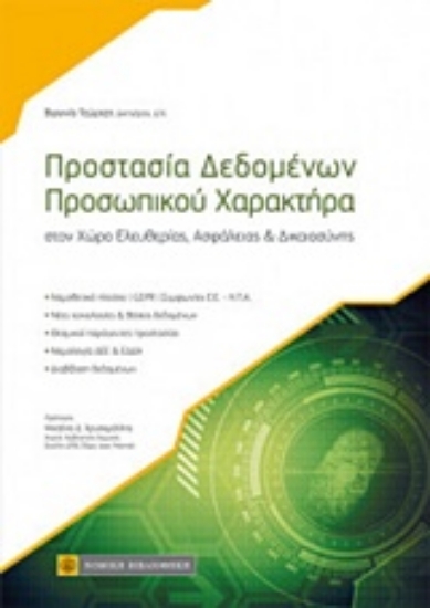 Εικόνα Προστασία δεδομένων προσωπικού χαρακτήρα