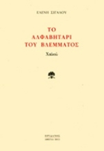 Εικόνα Το αλφαβητάρι του βλέμματος