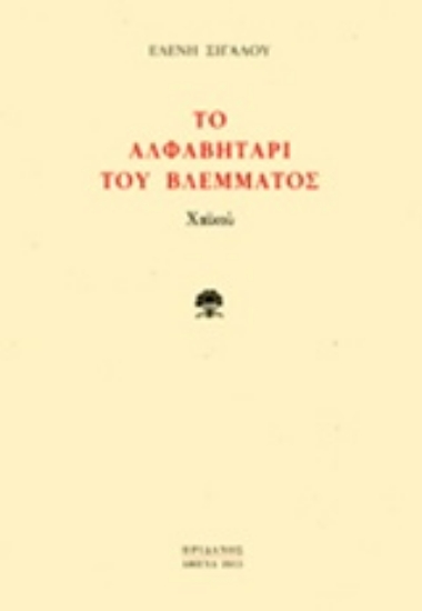 Εικόνα Το αλφαβητάρι του βλέμματος