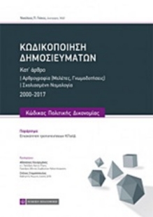 Εικόνα της Κωδικοποίηση δημοσιευμάτων