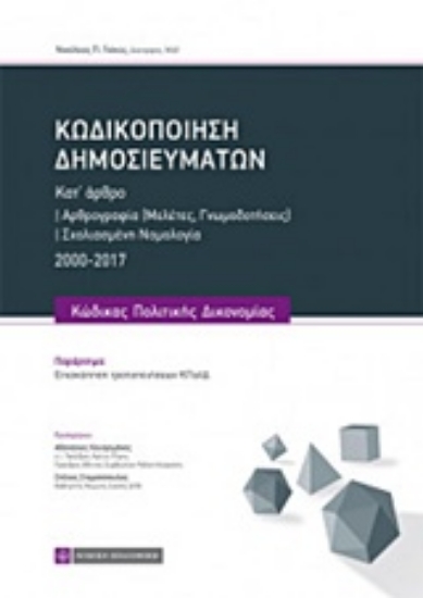 Εικόνα της Κωδικοποίηση δημοσιευμάτων