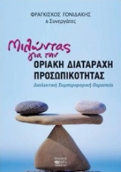 Εικόνα Μιλώντας για τη διαταραχή προσωπικότητας