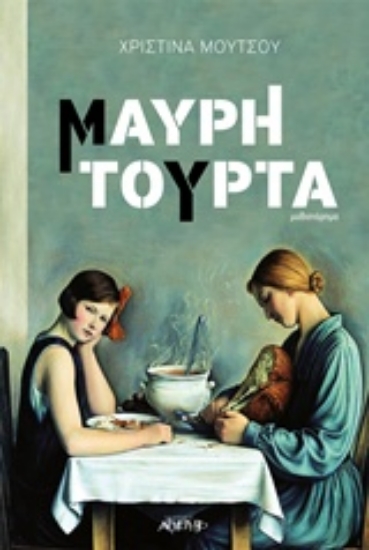 Εικόνα Μαύρη τούρτα