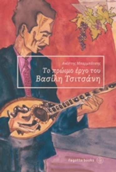 Εικόνα Το πρώιμο έργο του Βασίλη Τσιτσάνη