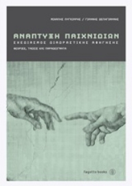 Εικόνα της Ανάπτυξη παιχνιδιών