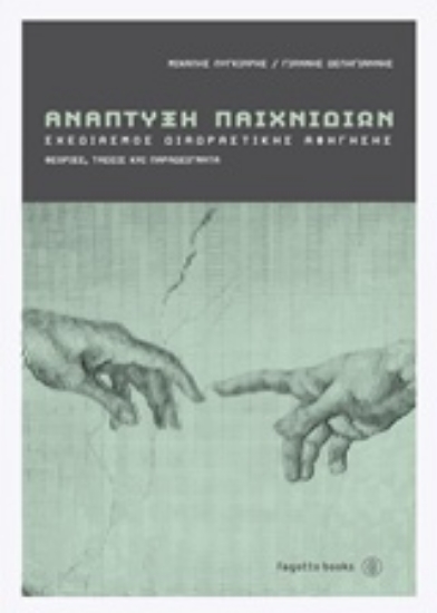 Εικόνα Ανάπτυξη παιχνιδιών