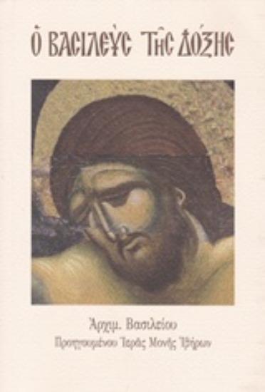 Εικόνα Ο βασιλεύες της δόξας