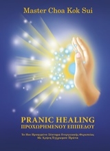 Εικόνα Pranic Healing προχωρημένου επιπέδου