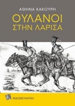 Εικόνα Ουλάνοι στην Λάρισα