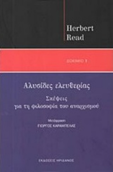 Εικόνα Αλυσίδες ελευθερίας