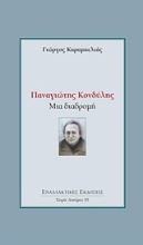 Εικόνα Παναγιώτης Κονδύλης: Μια διαδρομή
