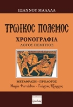 Εικόνα Τρωικός πόλεμος