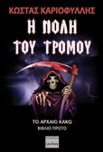 Εικόνα Η πόλη του τρόμου
