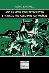 Εικόνα Από τα χέρια των "ελευθερωτών" στα νύχια της αλβανικής αστυνομίας