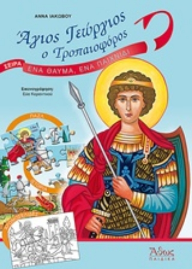 Εικόνα Άγιος Γεώργιος ο Τροπαιοφόρος