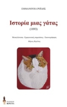 Εικόνα Η ιστορία μιας γάτας