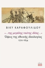 Εικόνα "... της μεγάλης ταύτης ιδέας...": Όψεις της εθνικής ιδεολογίας 1770-1854