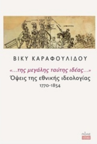 Εικόνα "... της μεγάλης ταύτης ιδέας...": Όψεις της εθνικής ιδεολογίας 1770-1854