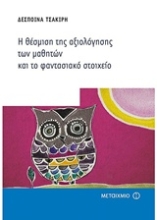 Εικόνα Η θέσμιση της αξιολόγησης των μαθητών και το φαντασιακό στοιχείο