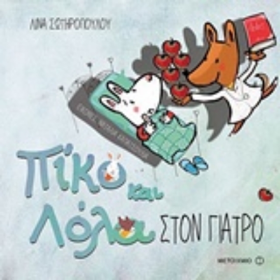 Εικόνα Πίκο και Λόλα: Στον γιατρό