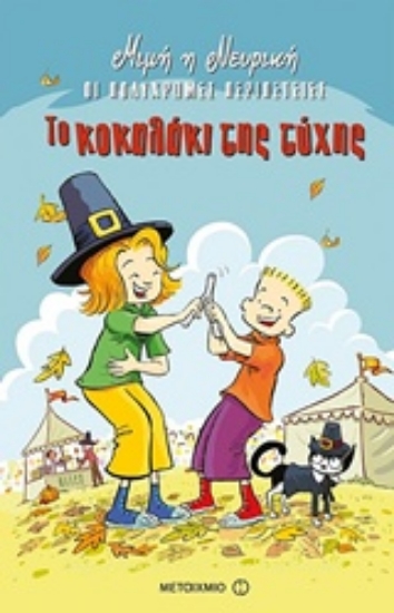 Εικόνα Το κοκαλάκι της τύχης, Οι πολύχρωμες περιπέτειες