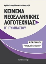Εικόνα Kείμενα νεοελληνικής λογοτεχνίας Β΄ γυμνασίου