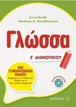 Εικόνα Γλώσσα Ε΄ δημοτικού