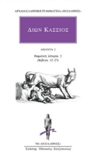 Εικόνα Άπαντα 2: Ρωμαϊκή ιστορία 2 (Βιβλία 12-27) .