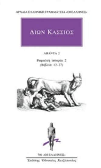Εικόνα της Άπαντα 2: Ρωμαϊκή ιστορία 2 (Βιβλία 12-27)