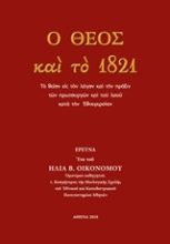 Εικόνα Ο Θεός και το 1821