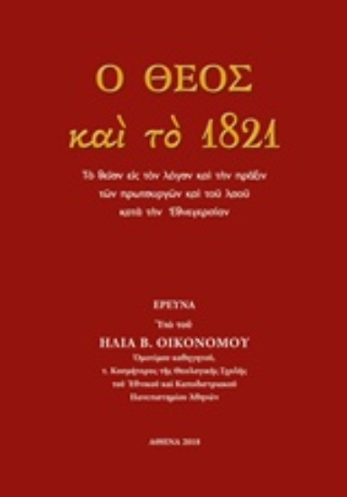 Εικόνα Ο Θεός και το 1821
