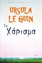 Εικόνα Το χάρισμα.