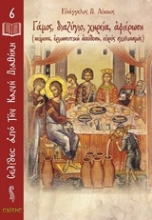 Εικόνα Γάμος, διαζύγιο, χηρεία, αφιέρωση