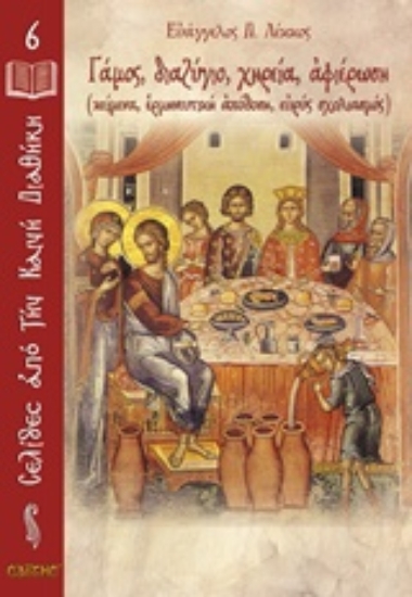 Εικόνα Γάμος, διαζύγιο, χηρεία, αφιέρωση
