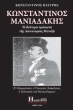 Εικόνα Κωνσταντίνος Μανιαδάκης .