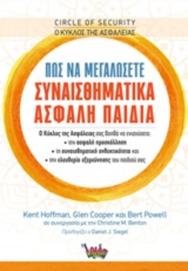 Εικόνα Ο κύκλος της ασφάλειας: Πώς να μεγαλώσετε συναισθηματικά ασφαλή παιδιά